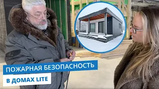 Пожарная безопасность в домах Lite