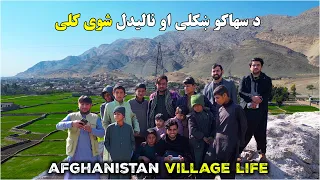 د سرخرود ولسوالۍ د سهاکو ښکلی او نالیدل شوی کلی | Afghanistan Village life Sahak Village Surkhrud HD