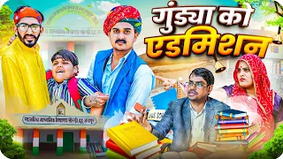 गुंड्या को एडमिशन || Rajasthani Short Film || Haryanvi & Marwadi Comedy || LADU THEKADAR