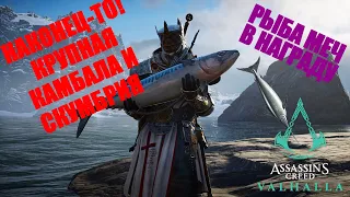 ГДЕ НАЙТИ КРУПНУЮ КАМБАЛУ И СКУМБРИЮ В Assassin's Creed: Вальгалла!