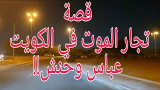 194 - قصة " عباس وحنش" تجار السم!!