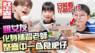 【整蠱】 跟女友化身情侶補習老師！ 整蠱中一為食肥仔！ 只能看不能吃的火鍋！ 最後反被整蠱！？