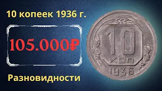 Реальная цена монеты 10 копеек 1936 года. Разбор всех разновидностей и их стоимость. СССР.