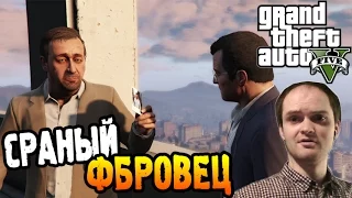 GTA 5 Прохождение ► СРАНЫЙ ФБРОВЕЦ ◄ #14