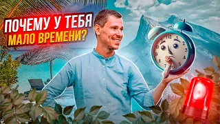 Почему у тебя мало времени?