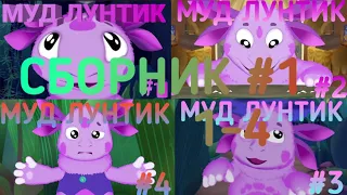 МУД ЛУНТИК СБОРНИК #1|1-4 |Jj b 6