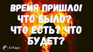 ГАДАНИЕ ТАРО ОНЛАЙН. ТАРО ДЛЯ МУЖЧИН. ВРЕМЯ ПРИШЛО! ЧТО БЫЛО ЧТО ЕСТЬ ЧТО БУДЕТ?