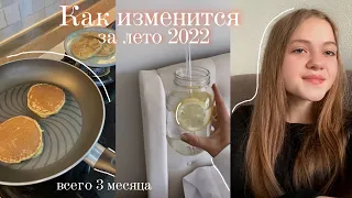 ИЗМЕНИСЬ ЗА ЛЕТО💗9 привычек чтобы измениться за лето🦋Become the best version of yourself