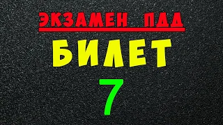 ПДД билеты: Решаем билет ГИБДД № 7