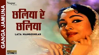 Chhaliya Re Chhaliya | Lata Mangeshkar, Mohammed Rafi | Old Hindi Song | Ganga Jamuna (1961)