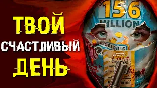 ТВОЙ СЧАСТЛИВЫЙ ДЕНЬ - ТРЕШ ОБЗОР фильма (СМЕРТЕЛЬНАЯ ЛОТЕРЕЯ)