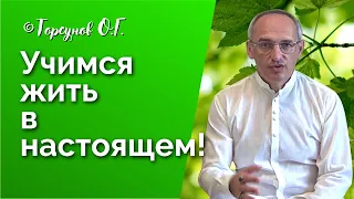 Учимся жить в настоящем! - Для чего? Торсунов лекции Смотрите без рекламы!