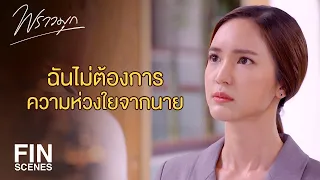 FIN | ถึงเราจะหย่ากันแต่ฉันไม่ได้เลิกห่วงเธอ | พราวมุก EP.15 | Ch3Thailand