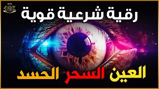 أقوى رقية شرعية شاملة مكتوبة لعلاج السحر والمس والحسد والعين الحاقدة في الرزق والبيت والأولاد