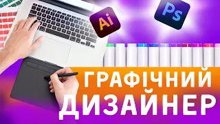 ЯК ВИБРАТИ ПРОФЕСІЮ В 2020. Де навчаються на ГРАФІЧНОГО ДИЗАЙНЕРА?