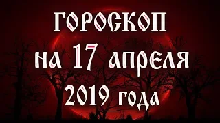 Гороскоп на сегодня 17 апреля 2019 года 🌛 Астрологический прогноз каждому знаку зодиака