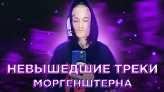 НЕВЫШЕДШИЕ ТРЕКИ МОРГЕНШТЕРНА