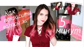 Как покрасить волосы тоникой за 5 минут? (тоника бордо) | Розовые волосы | Juli Desh