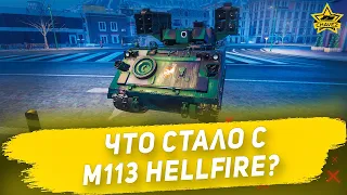 ☝Что стало с M113 Hellfire? / Armored Warfare