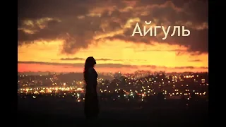 "АЙГУЛЬ" стихи Анастасия Одесса