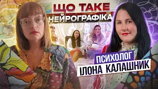 Що таке нейрографіка: психолог Ілона Калашник