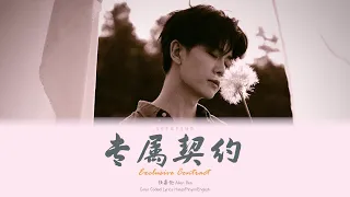 任嘉伦 - 《专属契约》歌词 | Ren Jia Lun (Allen Ren) - 《Exclusive Contract》[Color Coded Lyrics Hanzi/Pinyin/Eng]