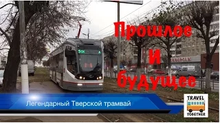 "Путешествие в Тверь" часть 3. Легендарный Тверской трамвай | The legendary Tver tram