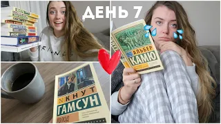 НЕДЕЛЯ ЧТЕНИЯ КЛАССИКИ || ДЕНЬ 7 || книга, которая разбила сердце