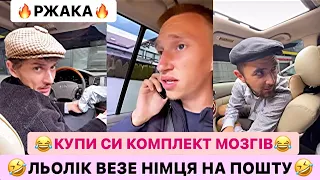 🤣ЛІЛЬКО ВЕЗЕ НІМЦЯ НА ПОШТУ/КУПИ СИ КОМПЛЕКТ МОЗГІВ/😱ШТАНИ ЗА ТИСЯЧУ ГРИВЕНЬ/РЖАКА ДО СЛІЗ