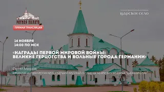 «Награды Первой мировой войны: Великие герцогства и Вольные города Германии»