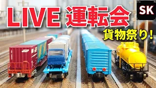 LIVE運転会 貨物祭り / Nゲージ ジオラマ 鉄道模型 レイアウト 10/9