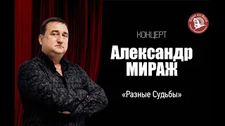 АЛЕКСАНДР ДРАГУНОВ - А. МИРАЖ - // ДОРОГИ //-