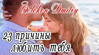 23 причины любить тебя... || Ъelokon Dmitry || Vadim Senna