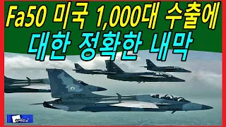 Fa50 미국 1,000대 수출에 대한 정확한 내막