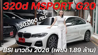 BMW 320d M Sport G20 ปี21 รุ่นท๊อปสุดเครื่องดีเซล วิ่ง 30,000 กม. ล้ำสมัยมากๆ BSI ยาวๆถึงปี2026