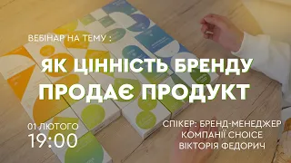 Як цінність бренду продає продукт