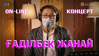 Ғаділбек Жанай - Онлайн концерт