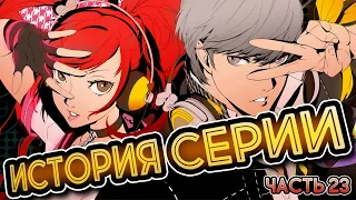 История серии Persona. Часть 23. Persona Dancing