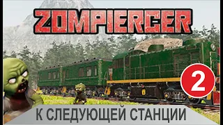 Zompiercer - К следующей станции