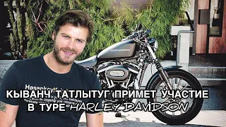 КЫВАНЧ ТАТЛЫТУГ ПРИМЕТ УЧАСТИЕ В ТУРЕ HARLEY DAVIDSON. Кыванч Татлытуг. Kıvanç Tatlıtuğ .