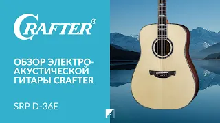 Обзор акустической гитары CRAFTER SRP D-36e