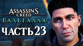 Assassin's Creed Valhalla [Вальгалла] ➤ Прохождение [4K] — Часть 23: ЗВЕРСКИЕ УБИЙСТВА В ЛЮНДЕНЕ