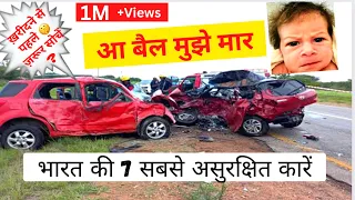🔥जान प्यारी है तो😱भूलकर भी मत ख़रीद लेना ये Top-7 असुरक्षित कारें //Top 7 Unsafe Car In India 2023