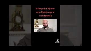 Карпин про Миранчука  и Головина!