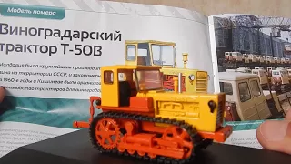 Т-50В. Обзор модели 1:43 Тракторы: История, люди, машины.