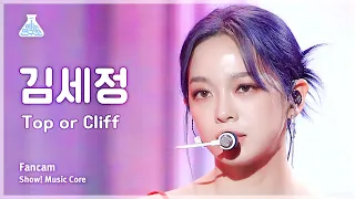 [예능연구소] KIM SEJEONG – Top or Cliff(김세정 - 탑 오어 클리프) FanCam | Show! MusicCore | MBC230909방송