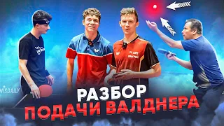 Подача Великого Jan-Ove Waldner! Анализ с Дмитрием Виноградовым