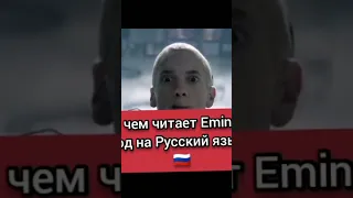 Шок!!!! Eminem зачитал для всего мира, что бы показать как россия сильна✊👊!!! 🇷🇺🇷🇺