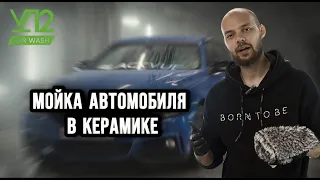 КАК МЫТЬ АВТО В КЕРАМИКЕ?!