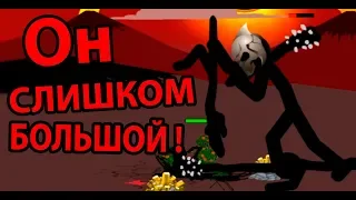 Финал ! Мега стикмен ! ( Stick War: Legacy )